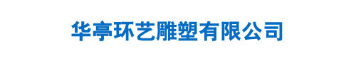华亭环艺雕塑有限公司